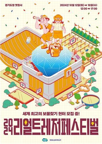 경기도 보물찾기 축제 '리얼 트레저 페스티벌'&nbsp;