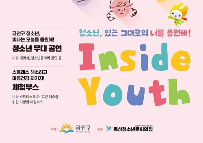 금천구, 청소년 연합축제 'Inside Youth' 개최