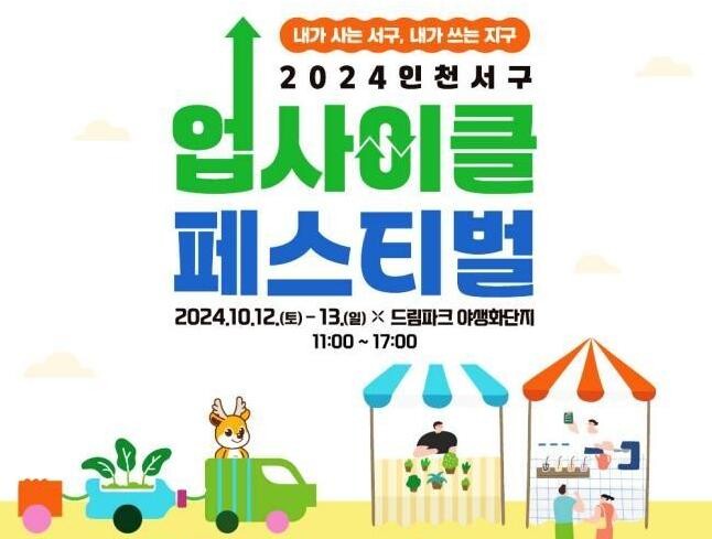 인천 서구, '2024 인천서구 업사이클 페스티벌'과 '자원순환박람회' 개최