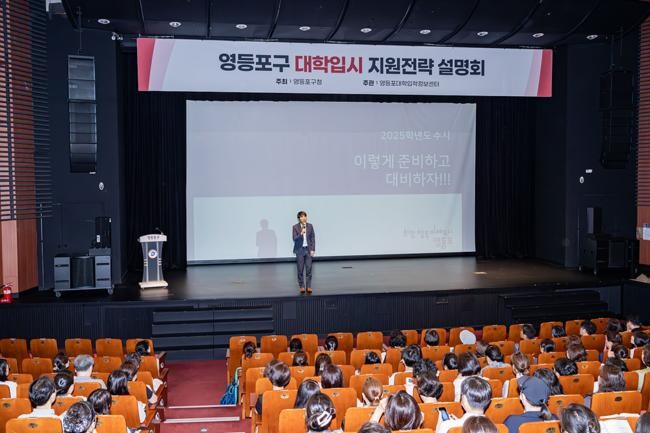 올해 7월 개최된 영등포구 대입 수시지원 전략 설명회