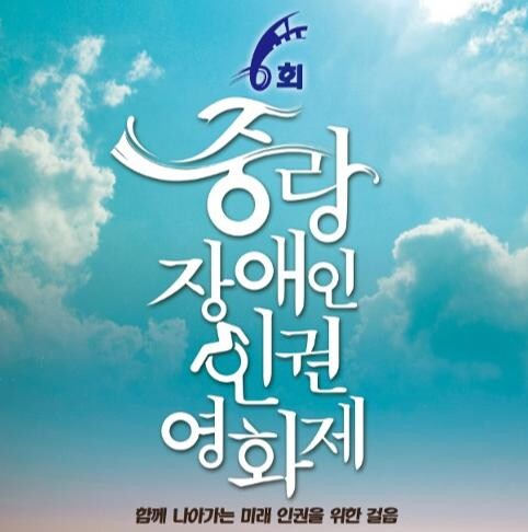 중랑구, 제6회 장애인 인권영화제 개최