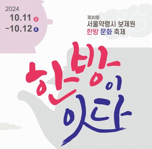 제30회 서울약령시 보제원 한방문화축제 포스터&nbsp;
