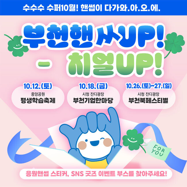 부천핸썹 이벤트 부스 운영 홍보문