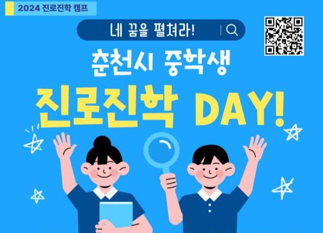 춘천시 중학생 진로진학 데이