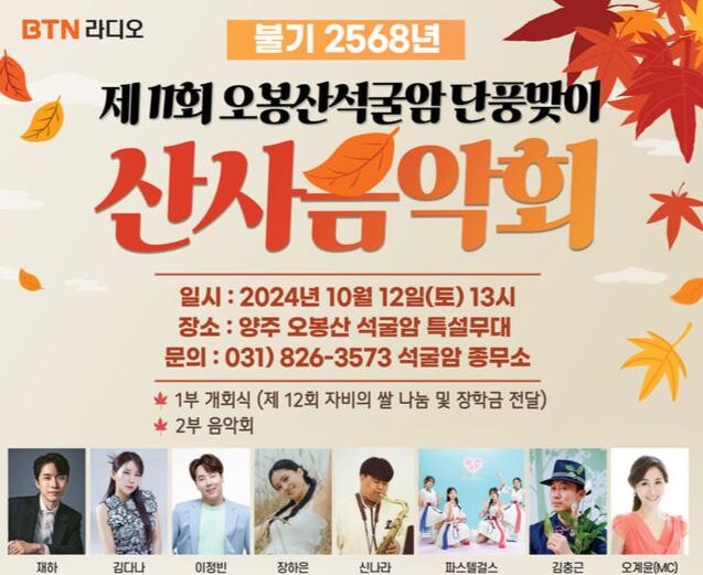 양주시, ‘제11회 오봉산 석굴암 단풍맞이 산사음악회’ 개최ⵈ 천상의 무대 ‘개봉박두’