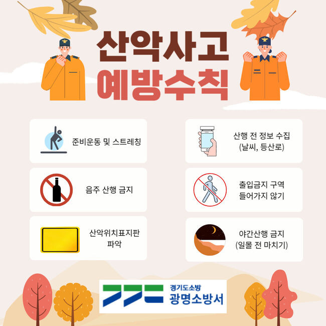 광명소방서, 가을철 산악사고 예방수칙 홍보