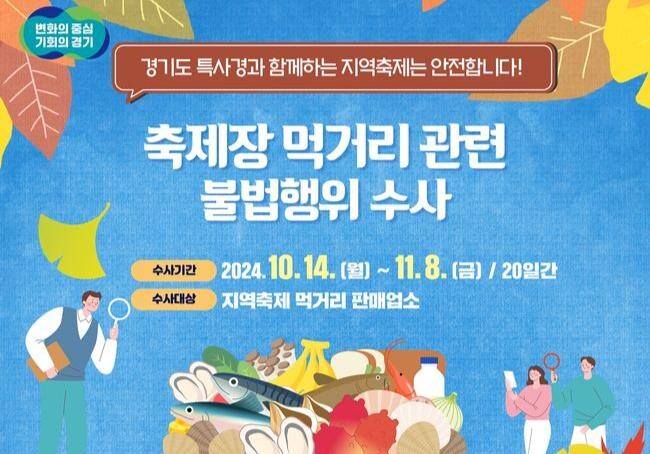 경기도 특별사법경찰단이 10월 14일부터 11월 8일까지 화성시 루나빛축제 등 36개 가을축제장을 찾아 축제장 주변 먹거리 사전 점검에 나선다. 
