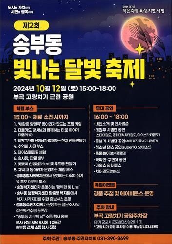 군포시 송부동, 제2회 빛나는 달빛축제 개최