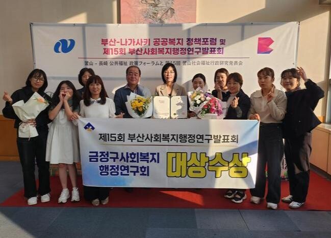 부산 금정구, '부산사회복지행정연구발표회' 대상 수상