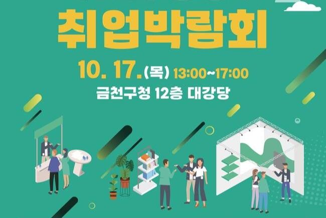 금천구, 취업박람회 27일 개최&hellip;IT 분야 등 25개 기업 참여