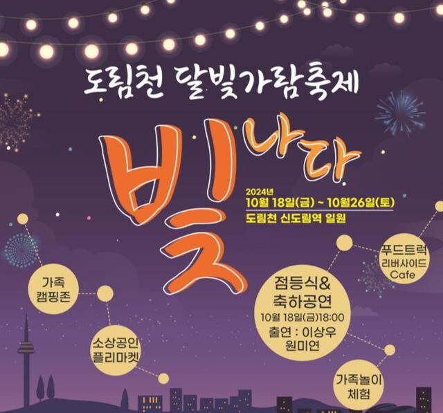 도림천 달빛가람축제 홍보문