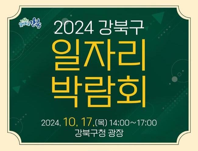 강북구, '2024 강북구 일자리 박람회' 개최