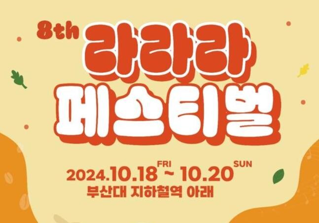 부산 금정구,'커피&middot;빵&middot;문화를 즐겨라' 제8회 라라라 페스티벌 개최