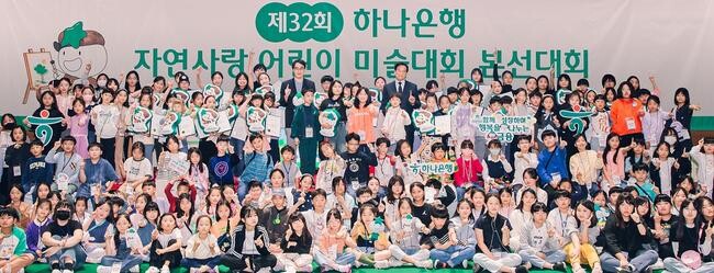 하나은행, 제32회 자연사랑 어린이 미술대회 본선 및 시상식 개최