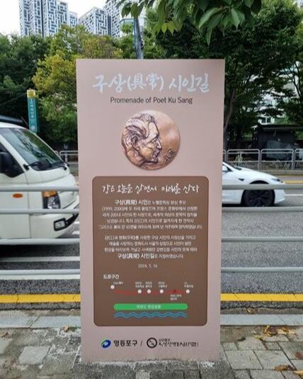 <span contenteditable="true">서울 여의나루역 2번 출구 앞에 세워진 &lsquo;구상시인길&rsquo; 표지석