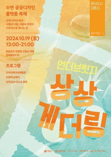 <span contenteditable="true">수변 공공디자인 플랫폼 축제 &lsquo;언더브릿지 상상게더링&rsquo; 포스터