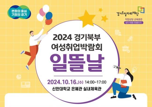 경기도와 경기도일자리재단은 오는 16일 오후 2시 신한대학교 의정부캠퍼스 은혜관 실내체육관에서 경기북부 미취업 여성을 위한 경기북부 여성취업박람회 &lsquo;일뜰날&rsquo; 행사를 개최한다.