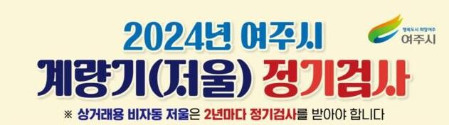여주시 2024년 계량기(저울류) 정기검사 실시