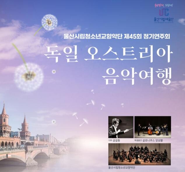 울산시립청소년교향악단 제45회 정기연주회&lsquo;독일-오스트리아 음악 여행&rsquo;