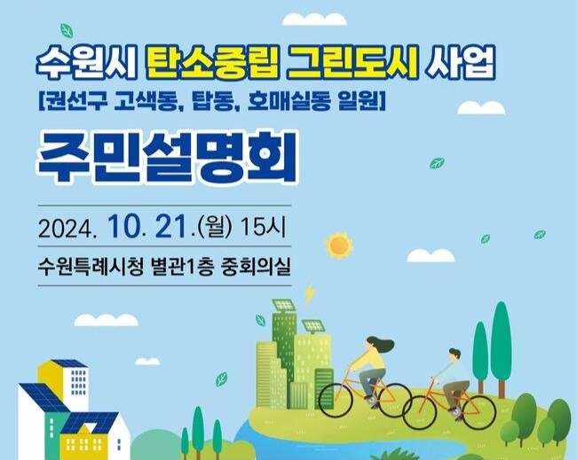 &lsquo;수원시 탄소중립 그린도시 사업&rsquo; 주민설명회 열린다