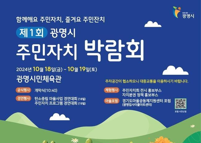 광명시(시장 박승원)가 오는 18일부터 19일까지 2일간 광명시민체육관 잔디광장 및 실내경기장에서 '제1회 광명시 주민자치박람회'를 개최한다.