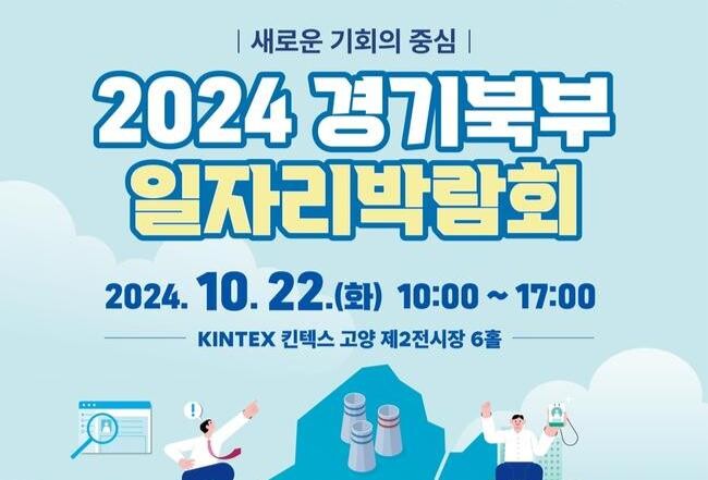 경기도일자리재단은 경기북부 지역의 고용 문제 해결과 다양한 일자리 기회를 제공하고자 10월 22일 킨텍스 2전시장에서 &lsquo;2024 경기 북부 일자리박람회&rsquo;를 개최한다.