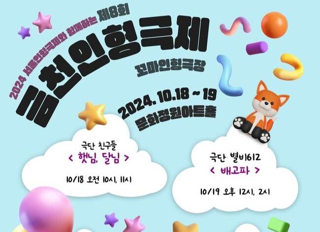 금천구, 어린이와 가족이 함께하는 '금천인형극제' 개최&hellip;3편 무료 관람 기회