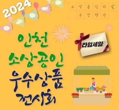 인천시, 소상공인의 날 맞아 우수상품전시회 개최