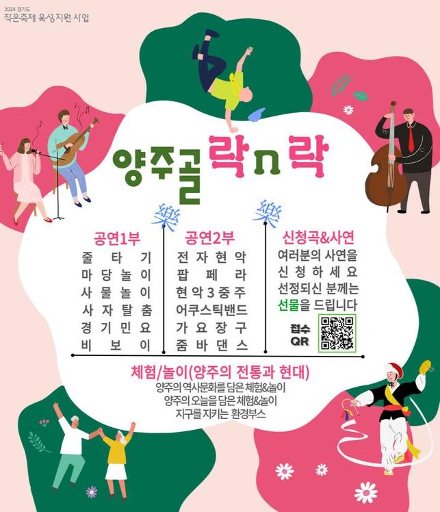 &nbsp;&lsquo;마을축제 양주골 락n락&rsquo; 개최