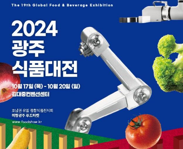 2024 광주식품대전 홍보문
