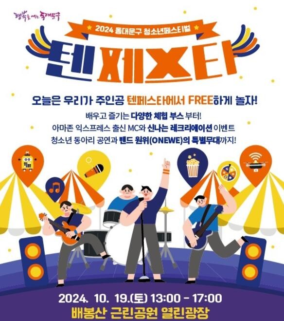 2024 동대문구 청소년페스티벌 &lsquo;텐페스타&rsquo; 홍보 포스터