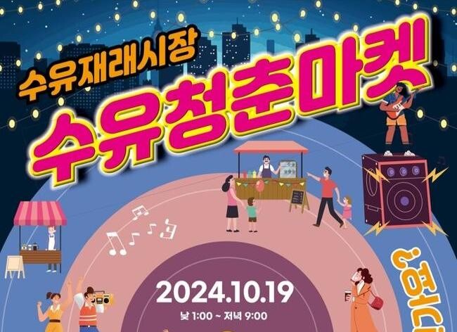 강북구, 레트로 감성 가득한 '수유청춘마켓' 개최