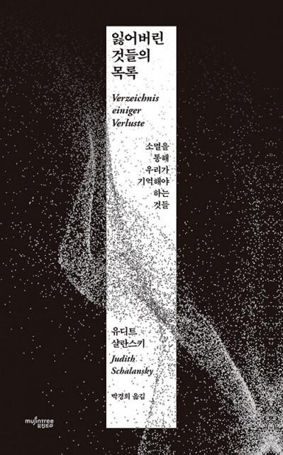 디트 샬란스키 &lsquo;잃어버린 것들의 목록&rsquo;(뮤진트리) 표지