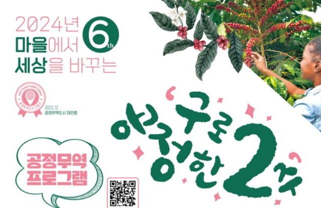 제6회 구로 공정한 2주 홍보문
