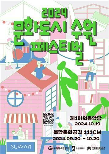 '2024 문화도시 수원 페스티벌'