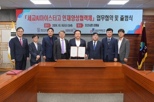오산시-한신대-오산대, 세교ai마이스터고 인재양성협력체 출범