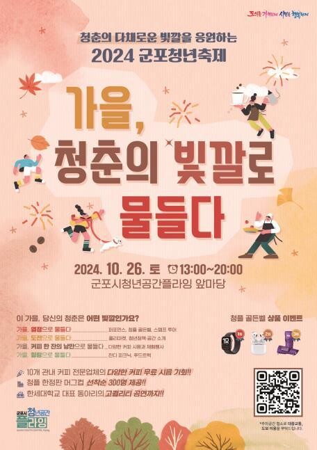 2024 군포 청년축제 '가을, 청춘의 빛깔로 물들다'&nbsp;