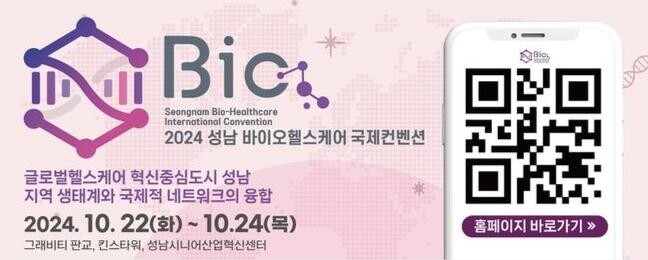 성남 바이오헬스케어 국제 컨벤션 행사 22&sim;24일 개최