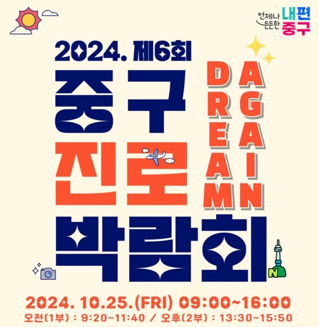 중구 진로박람회 포스터&nbsp;