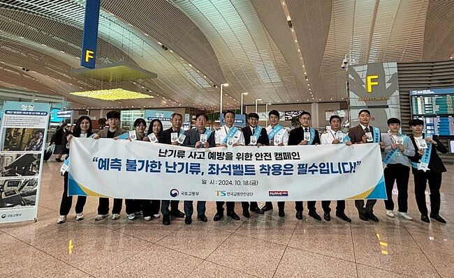 한국교통안전공단(TS)은 국토교통부 및 민간항공조종사협회와 함께 18일(금) 인천국제공항과 김포국제공항에서 난기류로부터 승객의 안전을 지키기 위한 ‘항공기내 좌석벨트 착용 확산 대국민 캠페인’을 실시했다.
