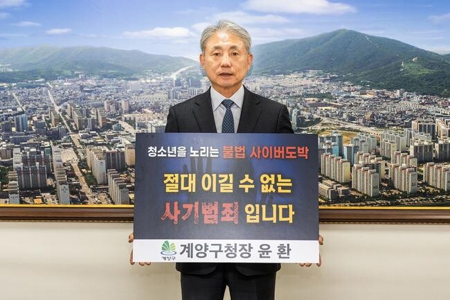 윤환 계양구청장, 청소년 도박 근절 프로젝트 '릴레이 챌린지' 동참