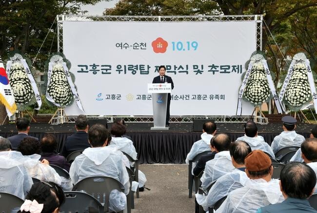 고흥군, '여수&middot;순천 10.19사건 고흥군 위령탑' 제막식 및 추모제 거행