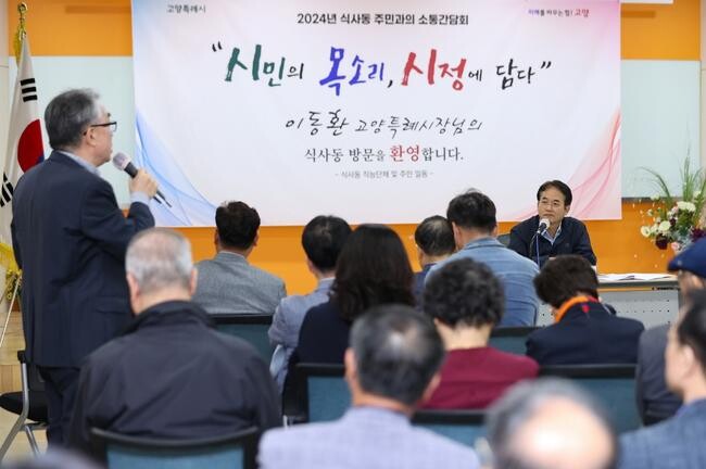 이동환 고양시장, 주민과의 소통간담회 이어가