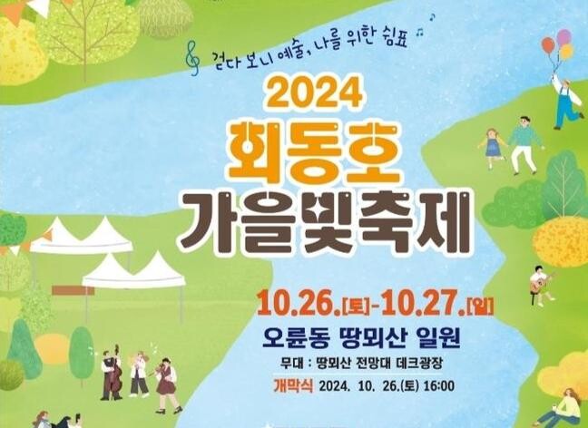금정구, '2024 회동호 가을빛 축제' 개최