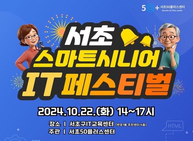 서초구, 스마트시니어 IT 페스티벌 열어