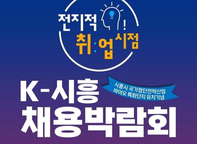 시흥시, '전지적 취업 시점, K-시흥 채용박람회' 23일 개최