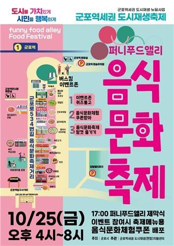 군포시, 군포역 일원에서 도시재생 축제 개최