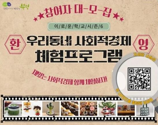 부평구, 우리동네 사회적경제 체험프로그램 '이로운학교 시즌6' 참여자 모집