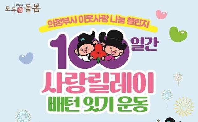 의정부시, '100일간 사랑릴레이 배턴 잇기' 21일 시작