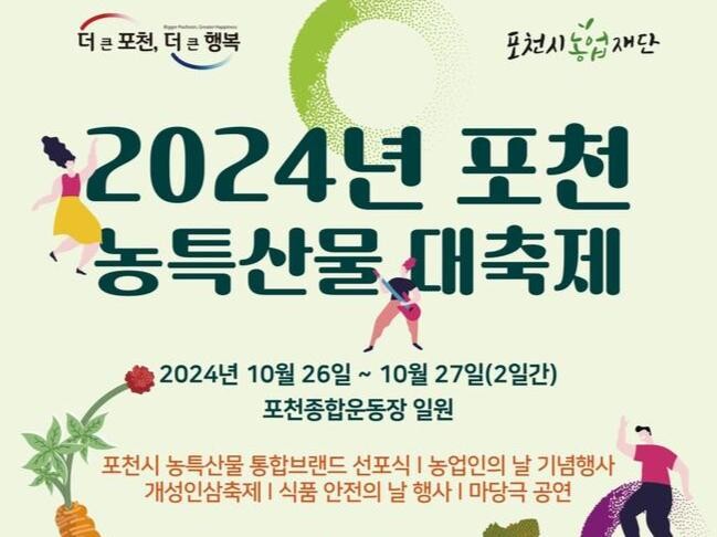 포천시, '2024 포천농특산물 대축제' 개최